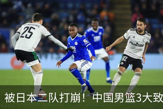 被日本二队打崩！中国男篮3大致命软肋曝光，郭士强或将下课